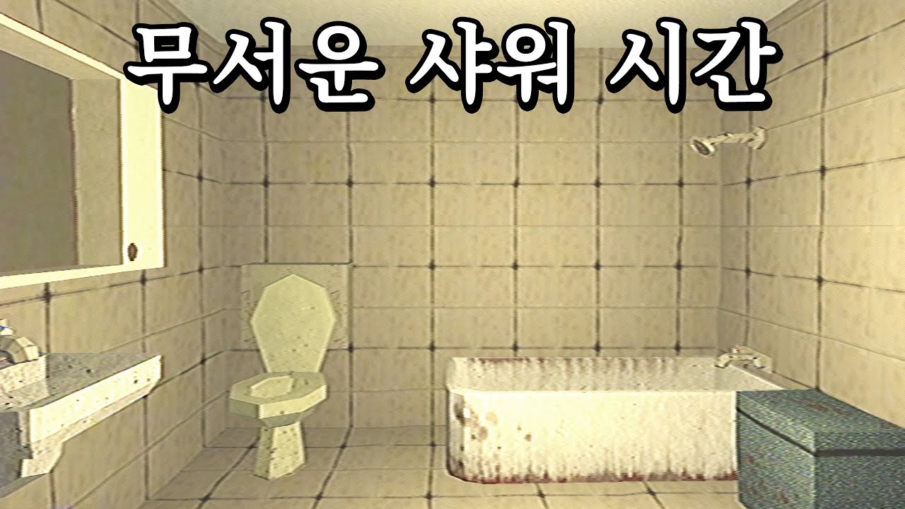 누구나 겪어본 눈을 감고 머리를 감을때 다가오는 그 공포..