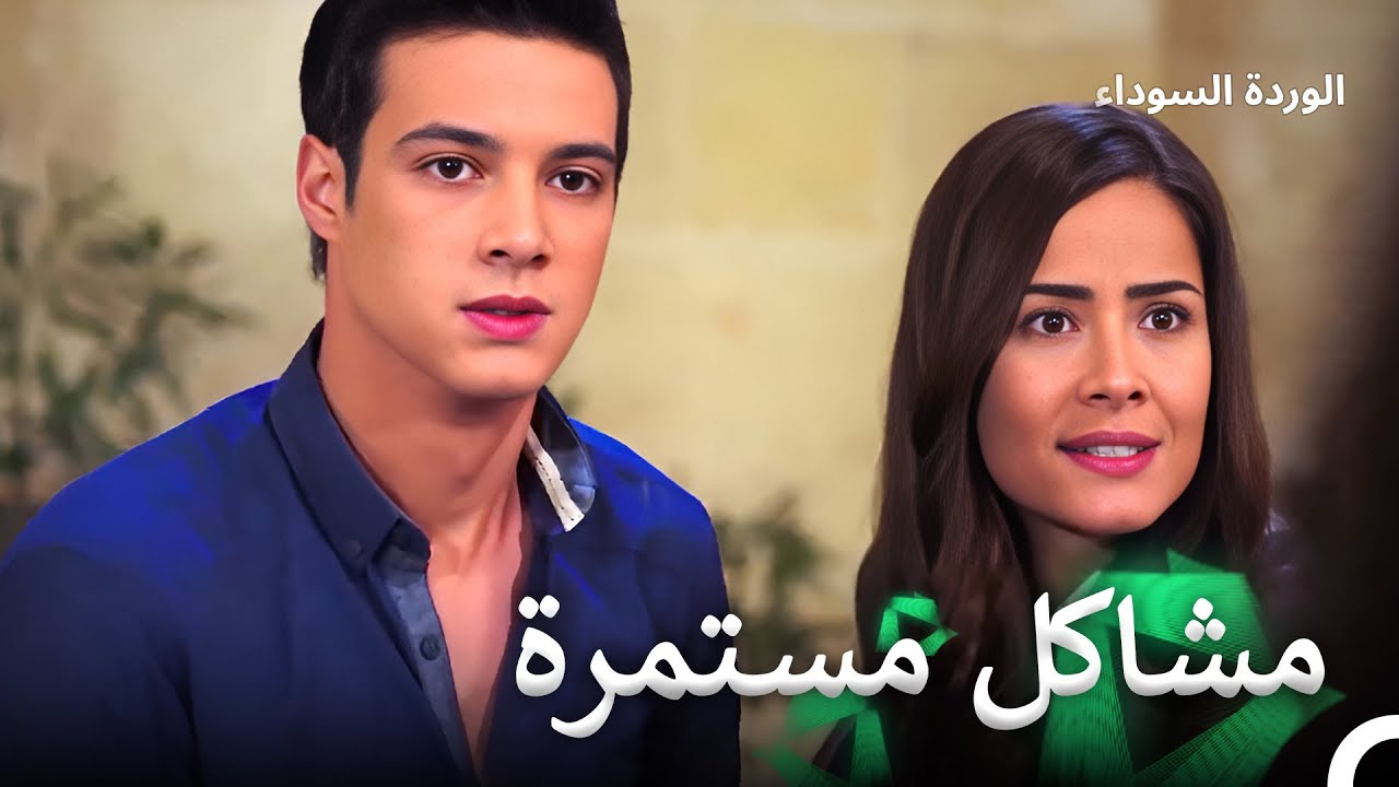 خناقة كبيرة بين نارين وبلال ضد الجميع | الوردة السوداء الحلقة 106