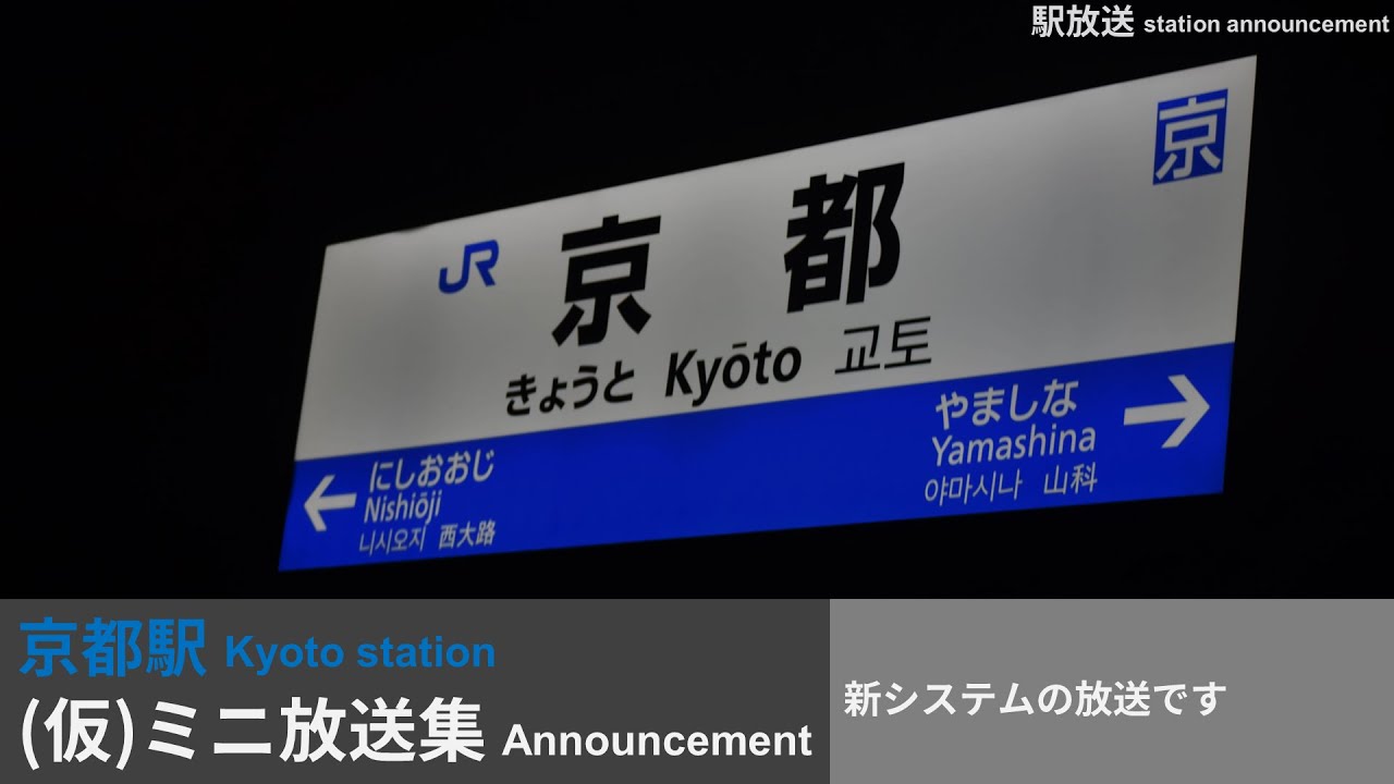 [駅放送] 京都駅 ミニ放送集 (2024システム更新後)