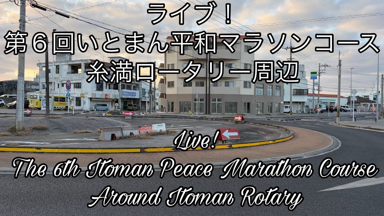 ライブ！第６回いとまん平和マラソンコース 糸満ロータリー周辺 Live!The 6th Itoman Peace Marathon Course Around Itoman Rotary