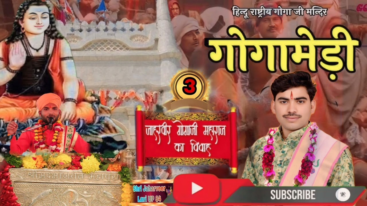 श्री जाहरवीर गोगा जी महाराज की कथा