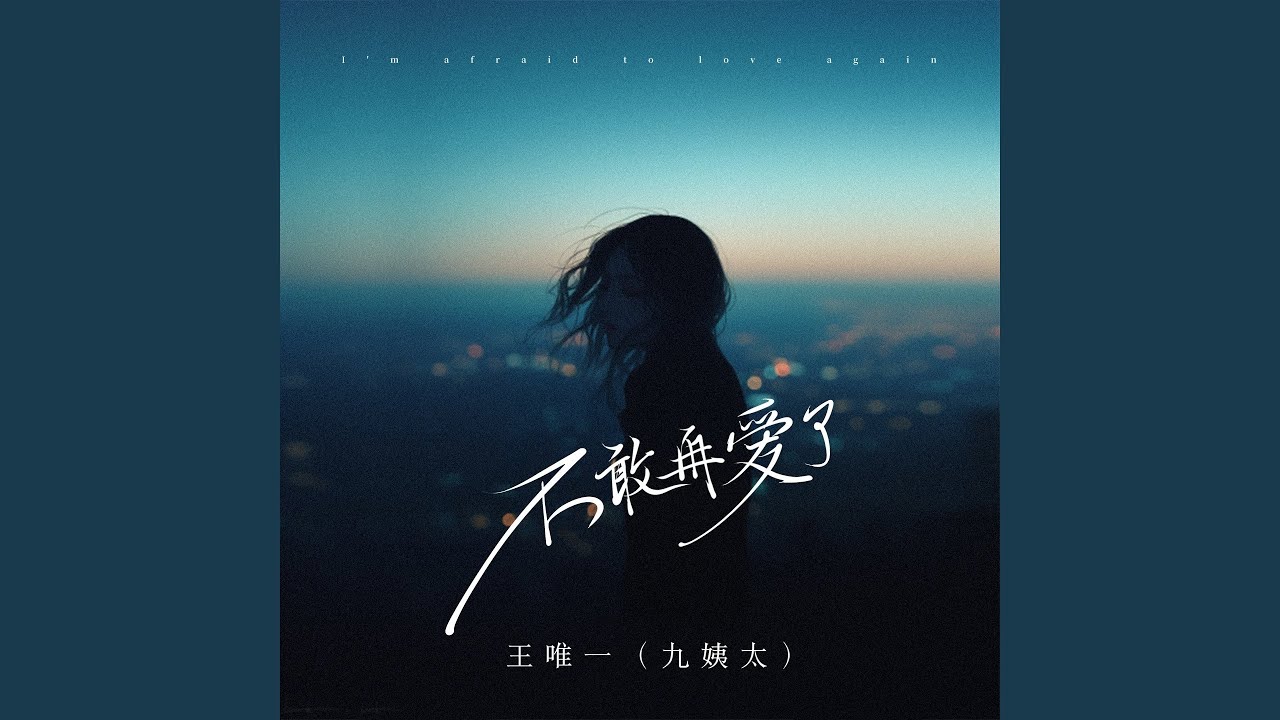 不敢再爱了