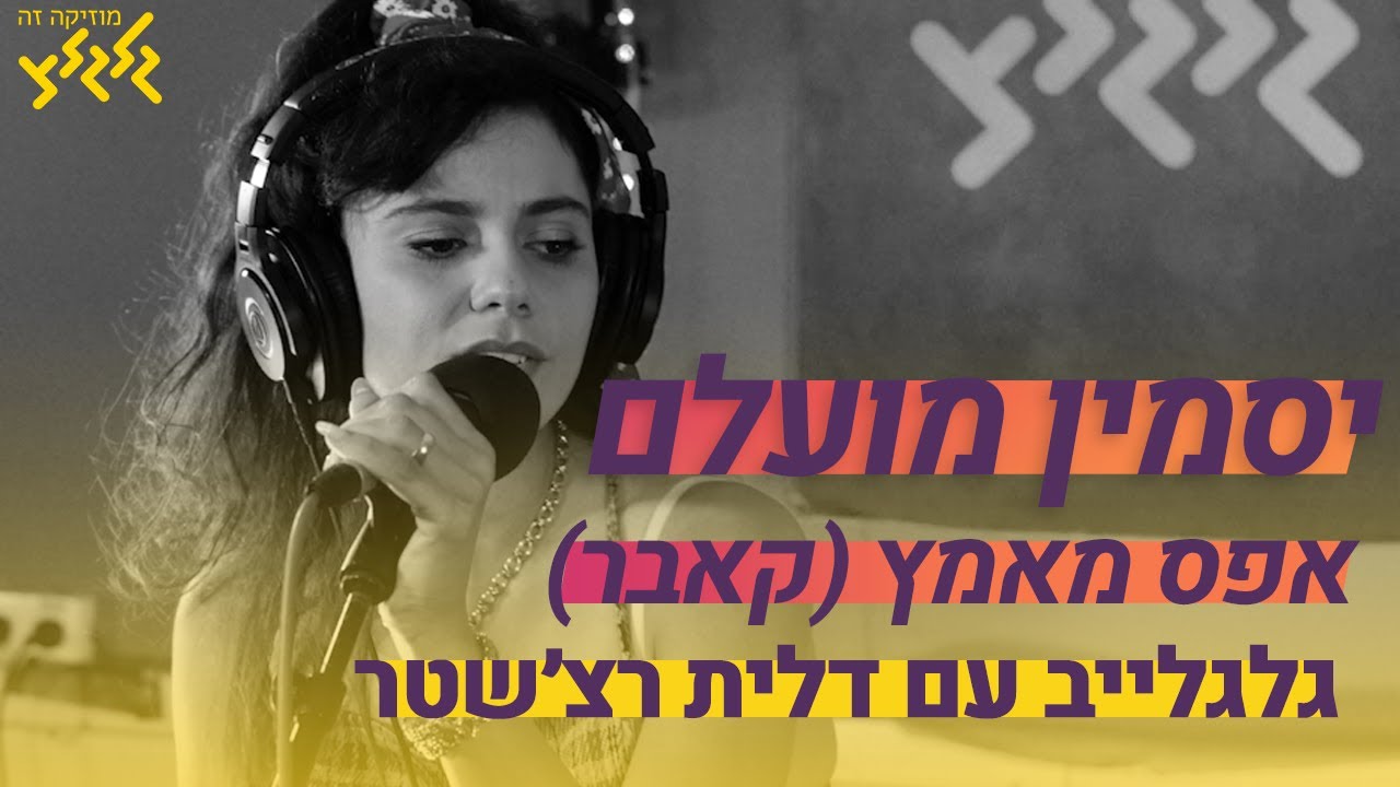 אפס מאמץ (קאבר) - יסמין מועלם (חי באולפן גלגלצ)
