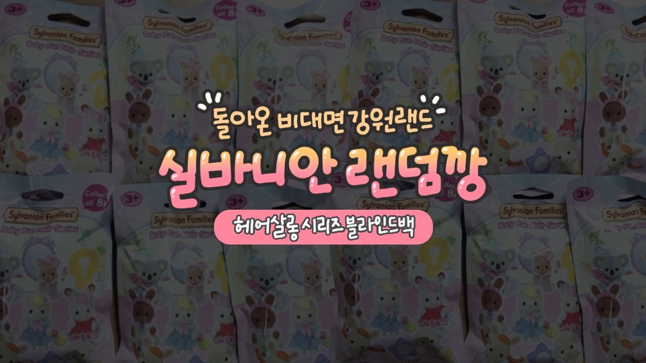 🐾 (돌아온) 실바니안 블라인드백 랜덤깡! | 아기 헤어살롱 시리즈 | Sylvanian Families