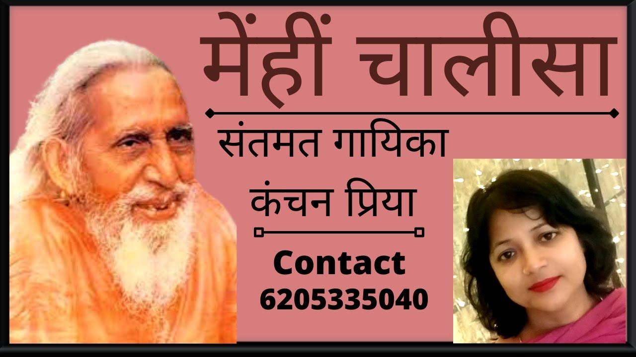 महर्षि मेंहीं चालीसा | Maharishi Mehi Chalisa | Kanchan Priya | Swami Vyasanand Ji Maharaj