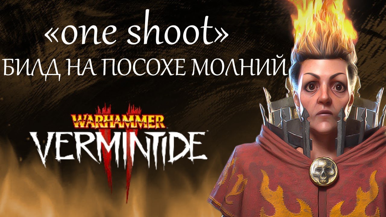 Warhammer: Vermintide 2 ►Сиенна Боевой Маг► Билд на молниях Через «one shoot»