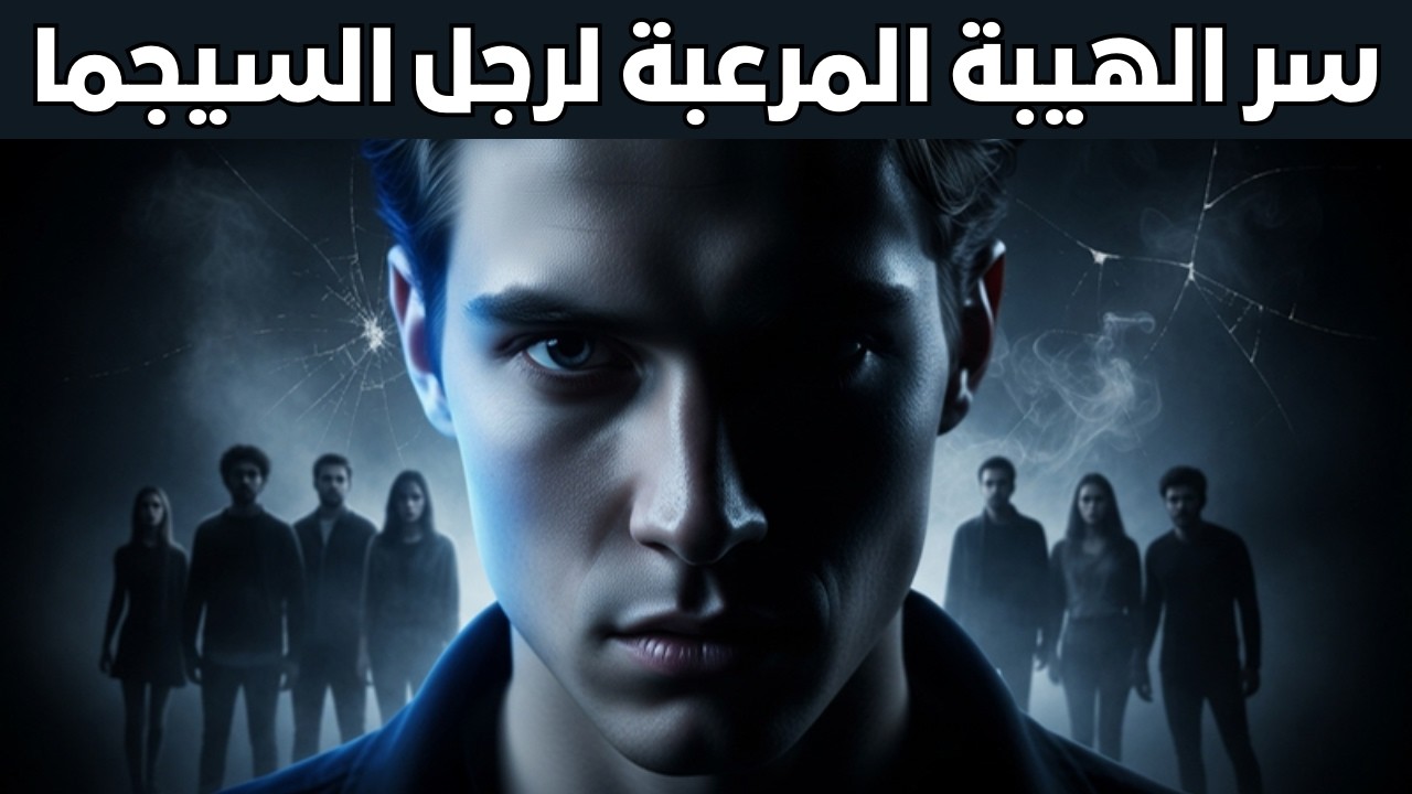 لماذا يخشى الجميع رجل السيجما؟