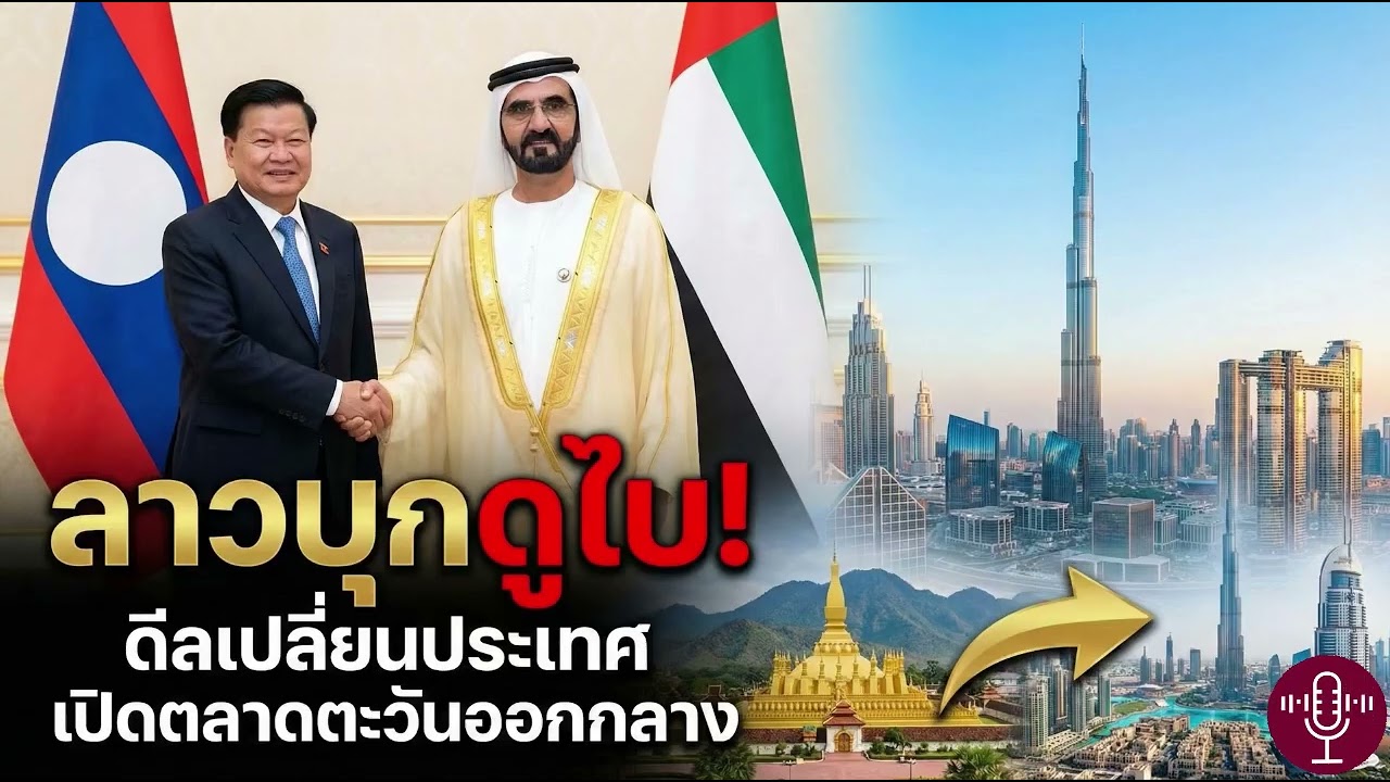 ลาวบุกดูไบ! 🇱🇦🇦🇪 ดีลยักษ์เปลี่ยนประเทศ รถไฟเหนือจรดใต้ เชื่อมตลาดตะวันออกกลาง 🚀