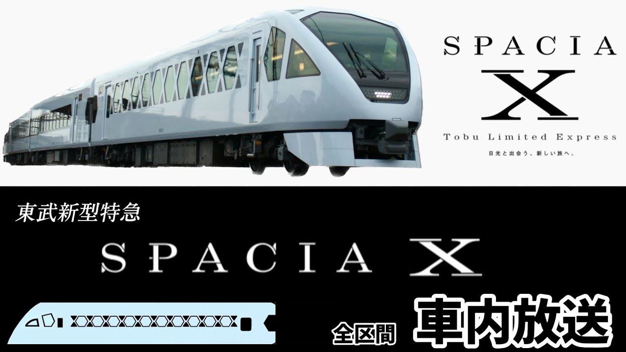 運行初日！【車内放送】東武新型特急 SPACIA X 5号　浅草→東武日光　全区間車内放送　～SPACIA X運行開始おめでとう～
