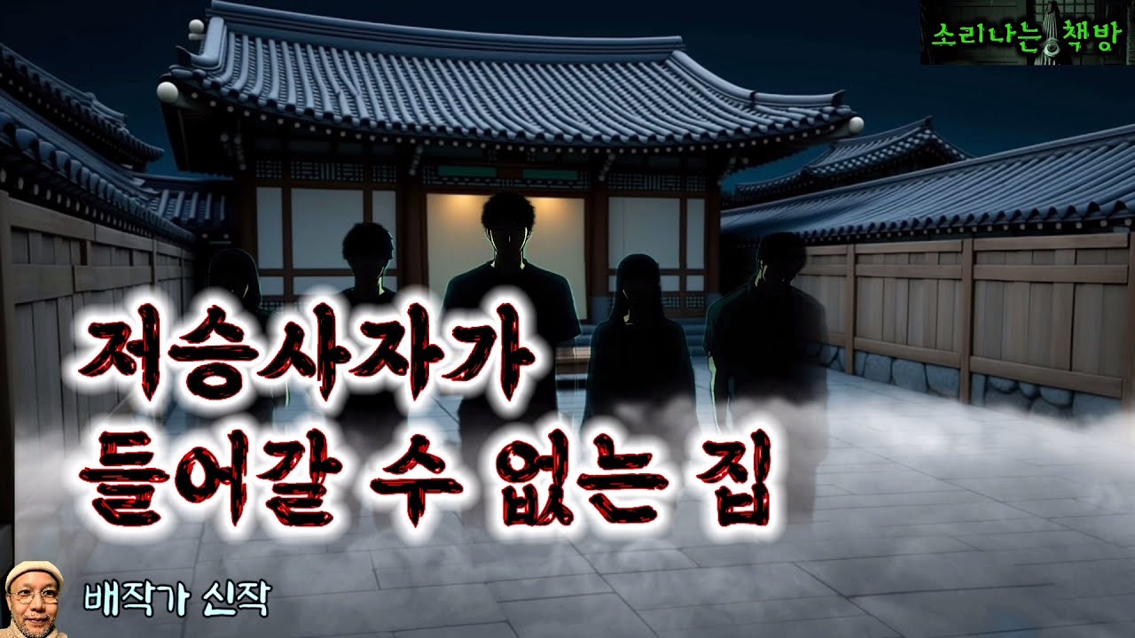 저승사자가 들어갈 수 없는 집 (오디오북|자막) [공포 미스테리 극장] 소리나는 책방 창작 스토리 Korean Horror Story
