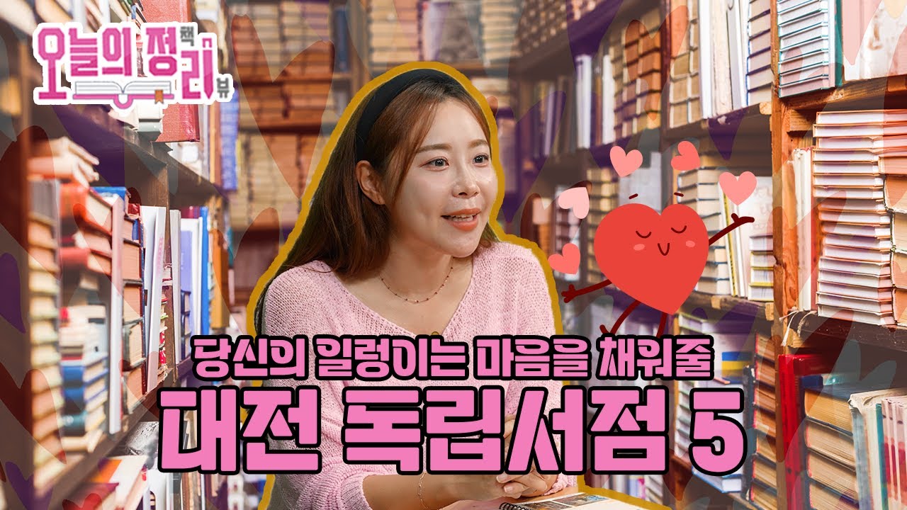 당신의 일렁이는 마음을 채워줄 대전 독립서점 5