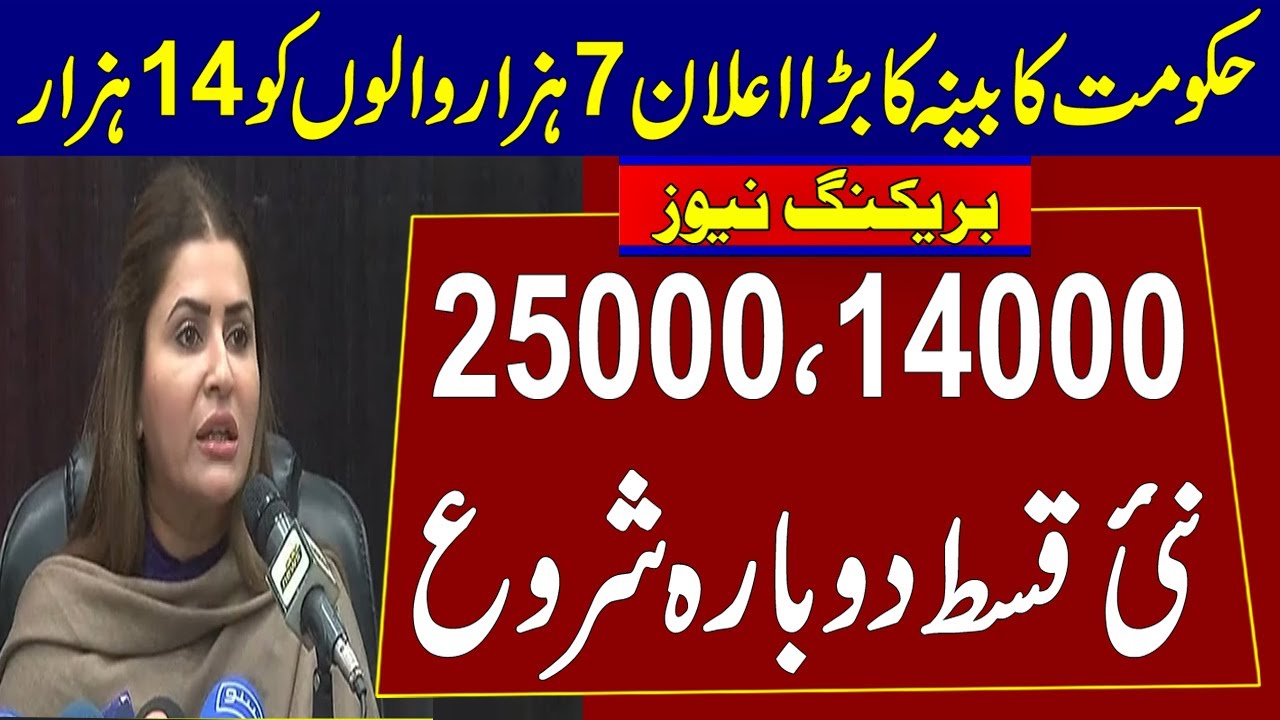 Ehsaas Program 14000 Online Check 2022 | Ehsaas Program 25000 Update | Ehsaas Program 14000 | Bisp7