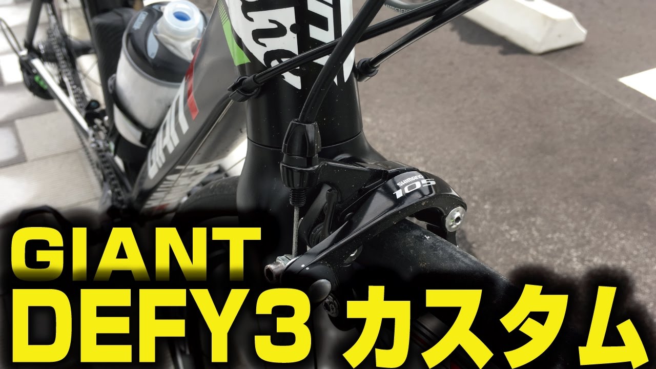 GIANT DEFY3 FULL CUSTOM / ジャイアント デファイ3はカッティングシートで盛りだくさんのカスタム！オシャレでござる【ロードバイク紹介358】
