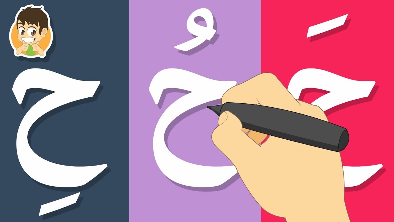 حرف الحاء | تعليم كتابة حرف الحاء بالحركات للاطفال  -  كيفية رسم الحروف مع زكريا للأطفال