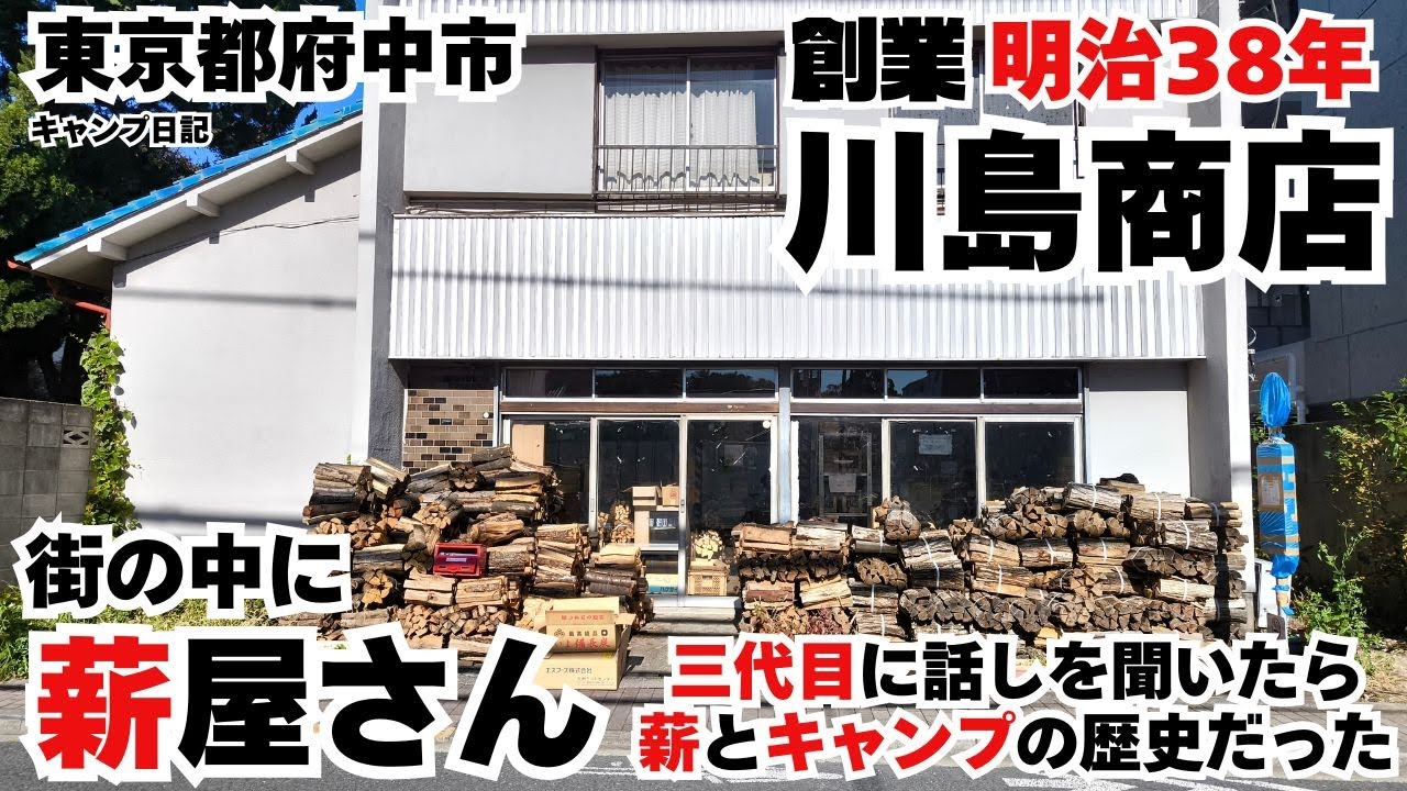 東京の街中にある薪屋【川島商店】さんに行ってきたらキャンプと薪の歴史を知ることになった。焚き火がさらに楽しくなる動画