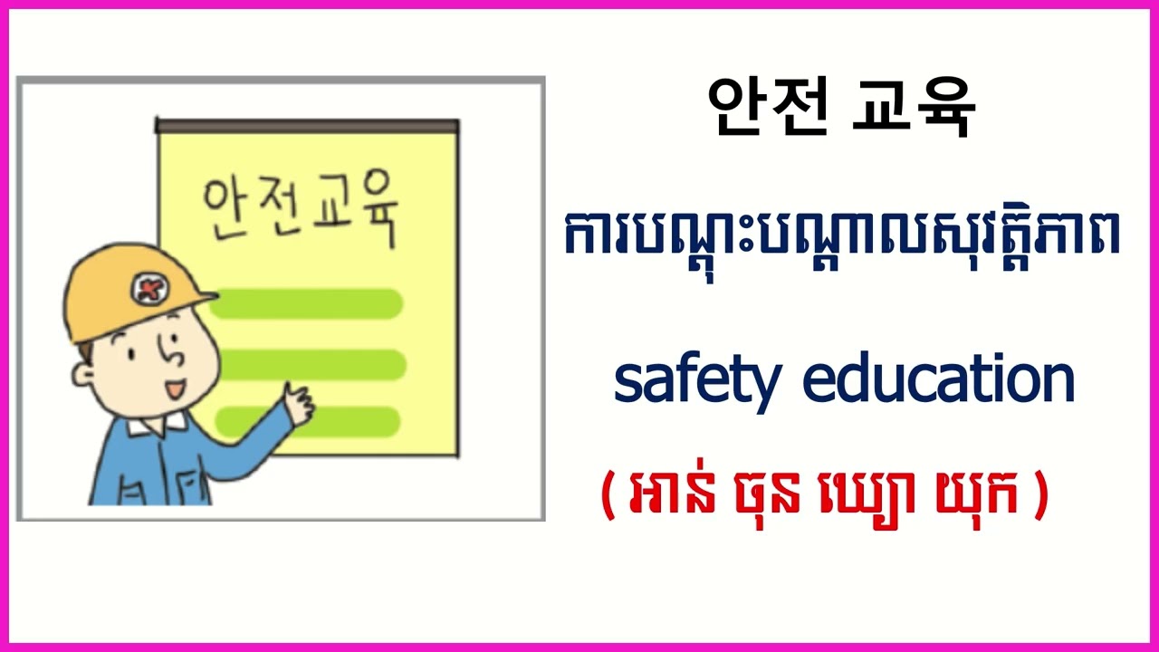 200. រៀនពាក្យភាសាកូរ៉េជាមួយរូបភាពទី១៩ 어휘를 배우기19 #studykorean #koreanlanguage #koreanwords