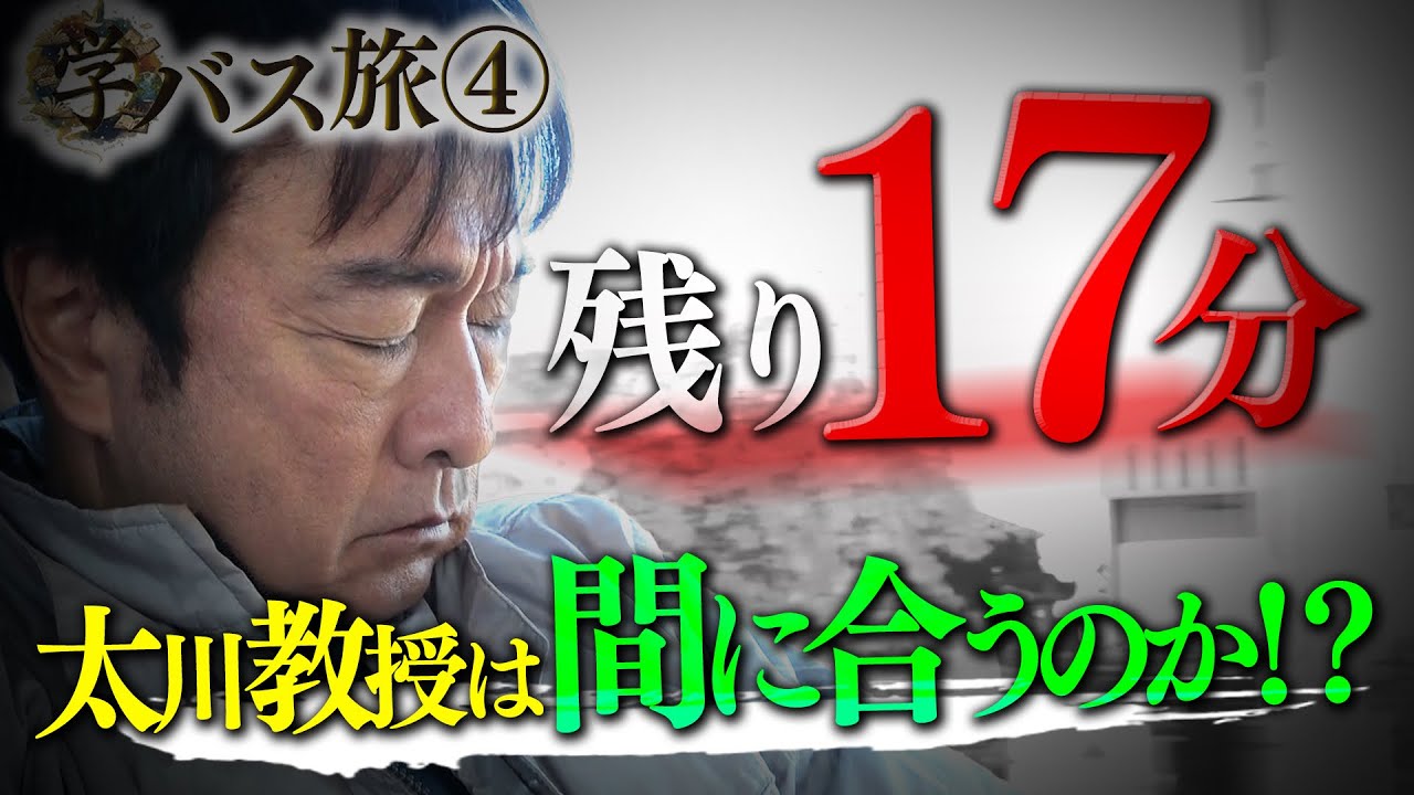 太川教授、講義に遅刻！？埼玉の乗り継ぎに大苦戦&hellip;　五木ひろしの代役で出た舞台中、セリフをド忘れ&hellip;坂本冬美も困惑&hellip;。。太川の高校時代の友達に会いに行く！？