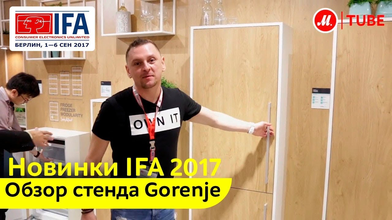 IFA 2017: обзор стенда Gorenje