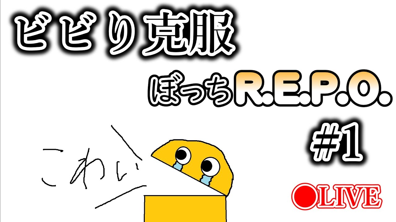 【R.E.P.O.】ビビり克服ぼっちREPO♯1