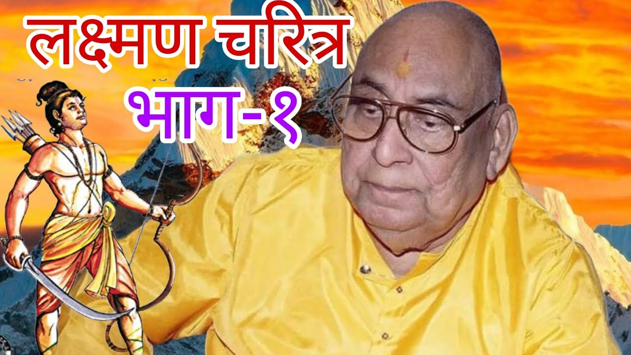 लक्ष्मण चरित्र (भाग-१) मानस प्रवचन, युगतुलसी श्रीरामकिंकरजी महाराज