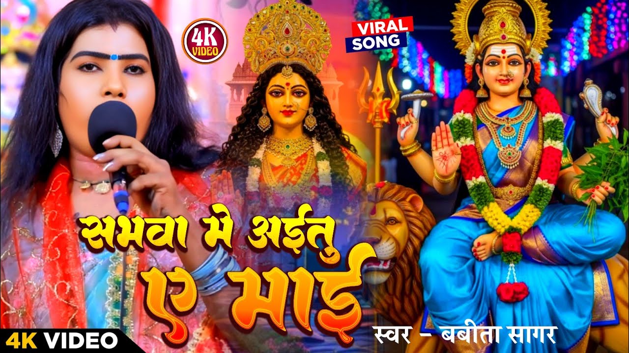 #Video। सभवा मे अइतु ए माई। #Babita_Sagar। Sabhva Me Aitau Ye Mai। Live Song 2025।