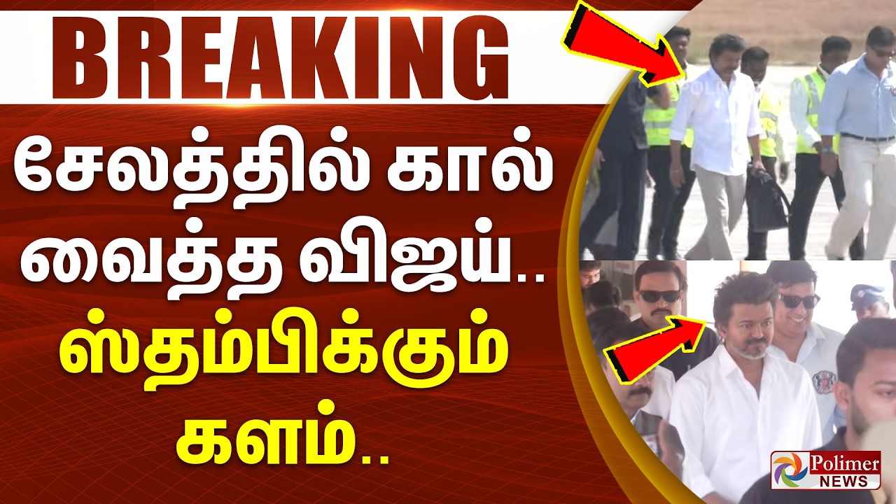 #BREAKING | சேலத்தில் கால் வைத்த விஜய்.. ஸ்தம்பிக்கும் களம்... | TVK | Vijay | Salem Meeting
