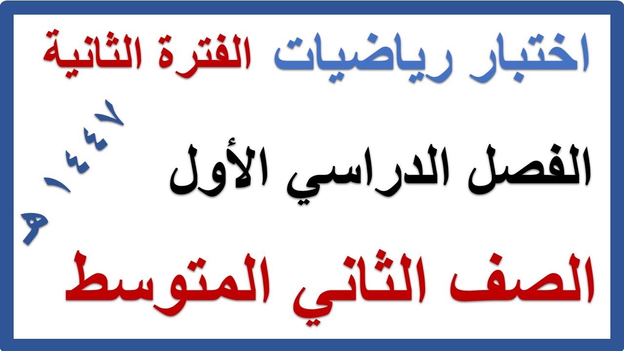 اختبار الفترة الثانية رياضيات للصف الثاني المتوسط الفصل الدراسي الاول 1447 هـ