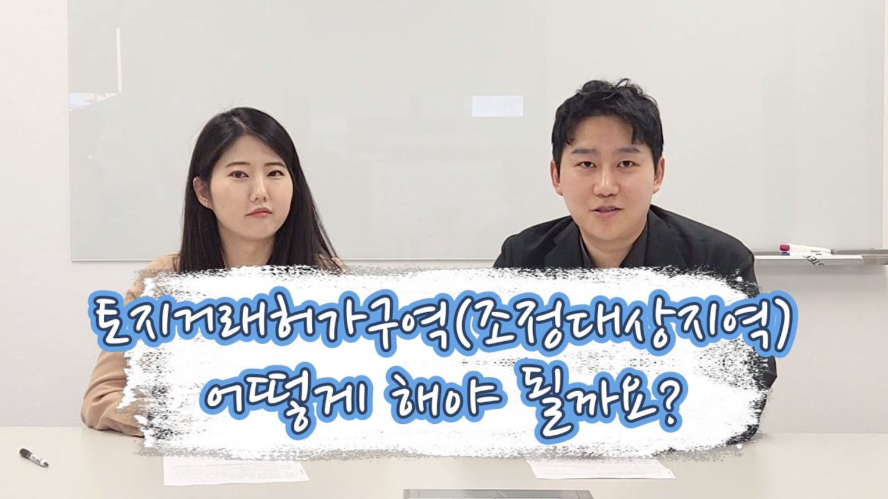 토지거래허가구역과 조정대상지역이 뭘까요?