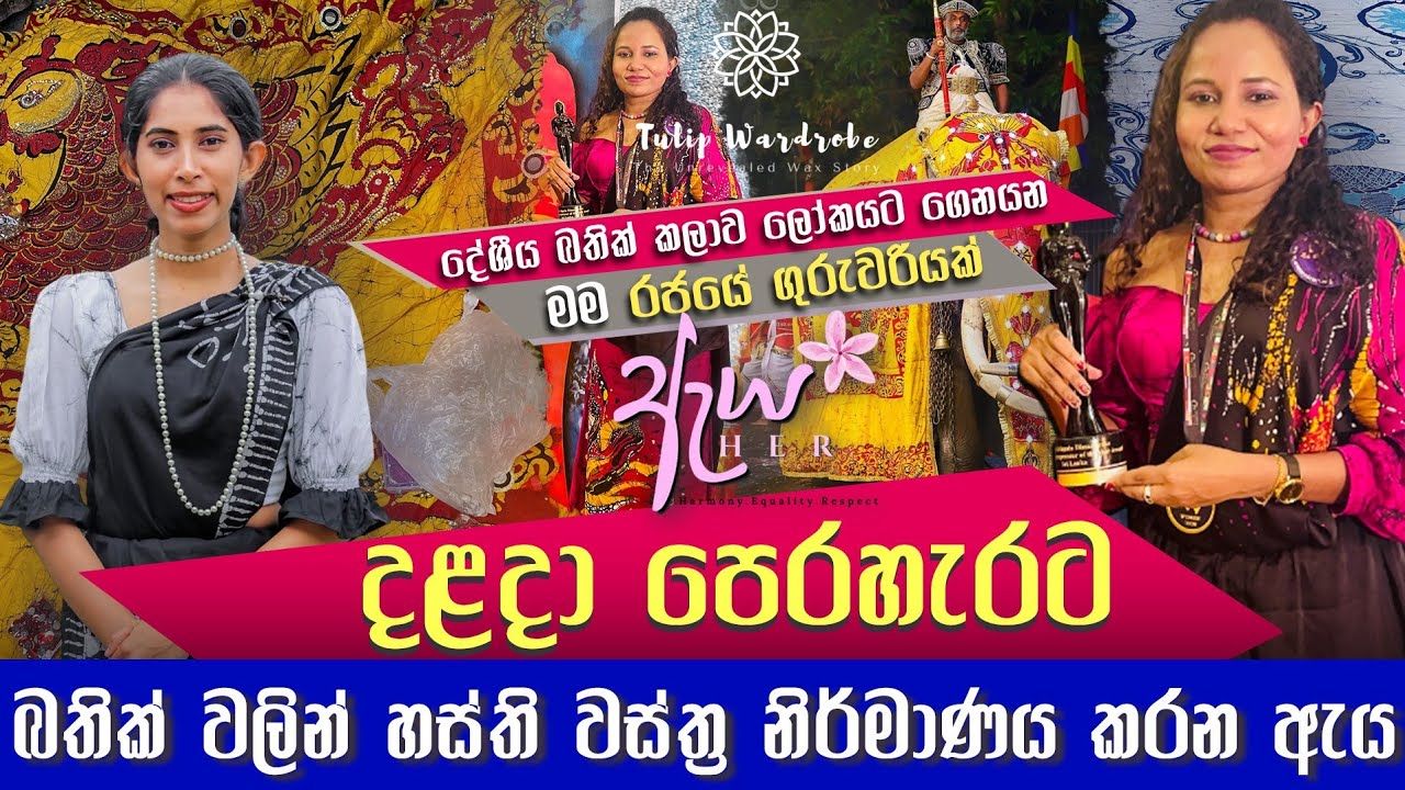 බතික් වලින් රටා මවන රටා වලින් ලෝකය හැඩකරන ඇය |