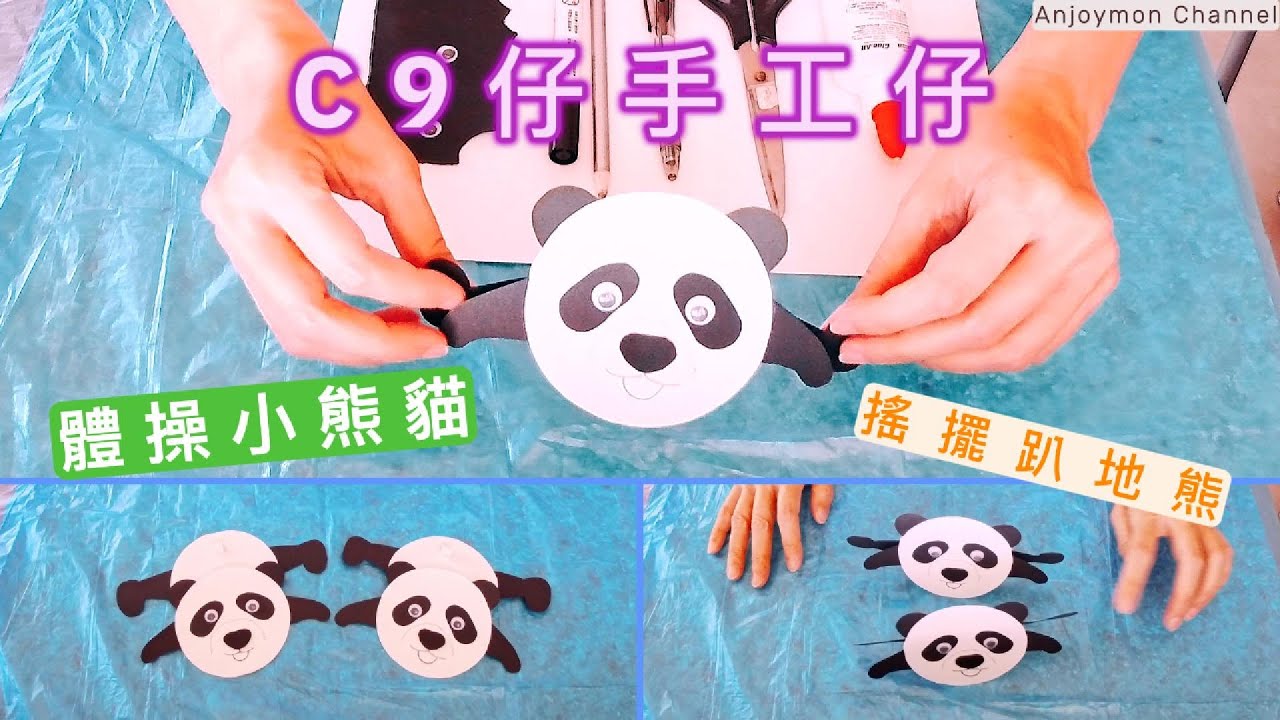 C9仔手工仔~~體操熊貓