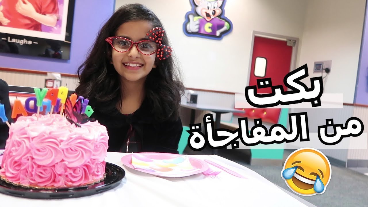 مقلبناها في حفلة ميلادها