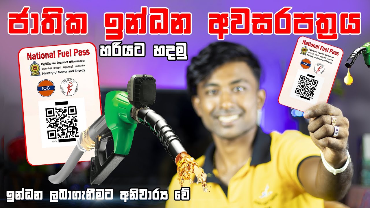 ඉන්ධන අවසර පත්&zwj;රය National Fuel Pass Online Registration, How to Get QR Code for Petrol/Diesel Fuel