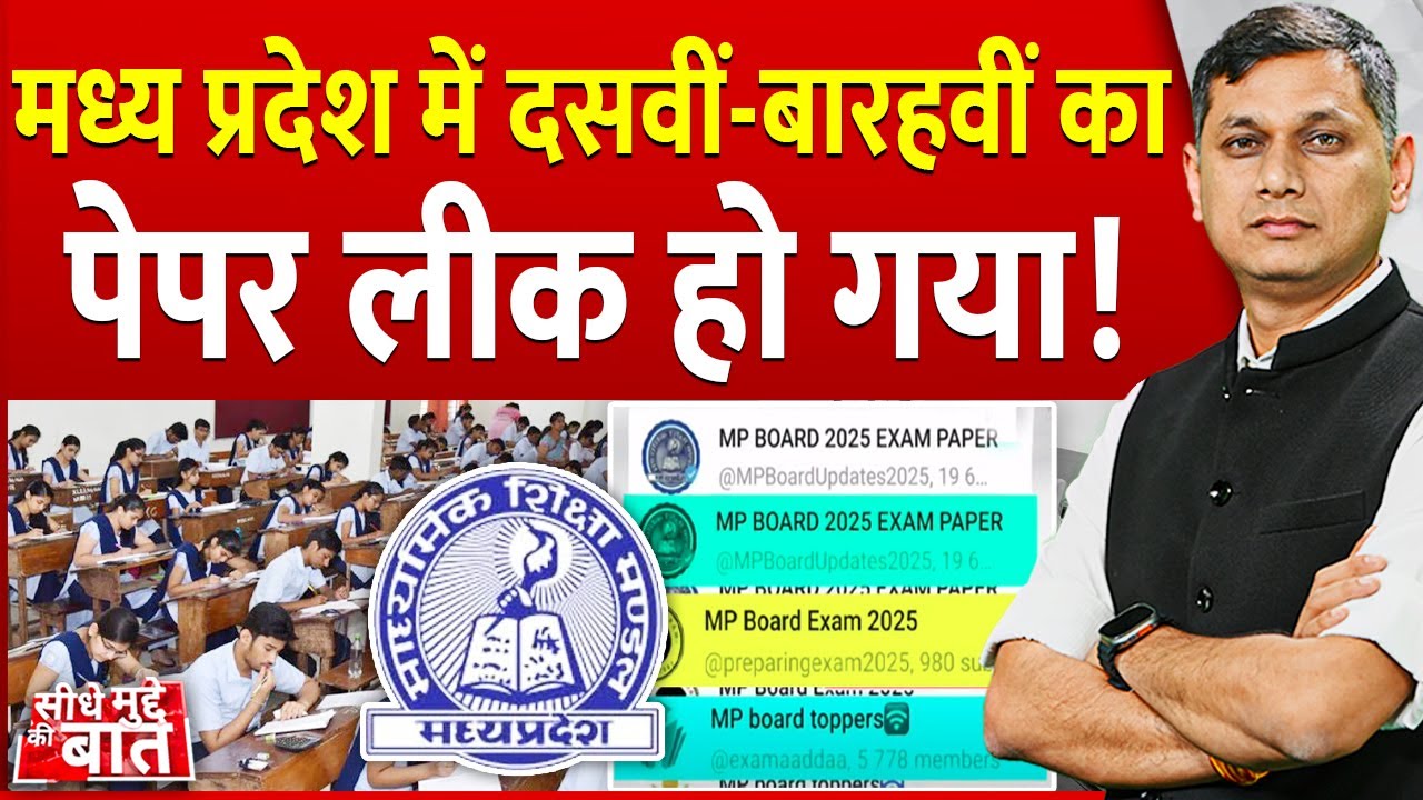 Seedhe Mudde Ki Baat : मध्य प्रदेश में दसवीं-बारहवीं का पेपर लीक हो गया! |MP Board exam paper leak