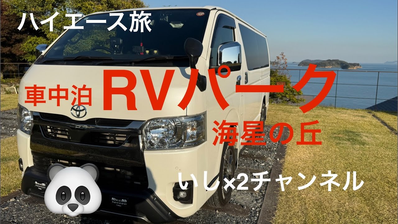 ハイエース旅　車中泊　RVパーク　海星の丘