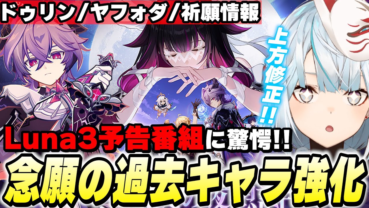 まさかの過去キャラ強化！新キャラ「ドゥリン・ヤフォダ」参戦！Luna3新情報まとめ！【原神】