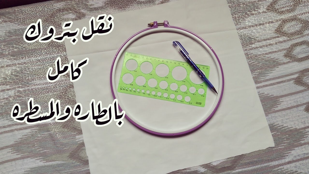 طريقه عمل بترون كتب الكتاب كام بالطاره وبمسطره الدواير 💪💪