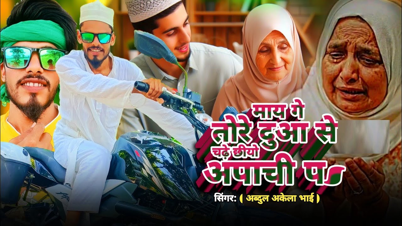 मां की दुआ अपाची प ||  Video || maa ki Duaa apache p ||  Abdul Akela bhai Top song ||