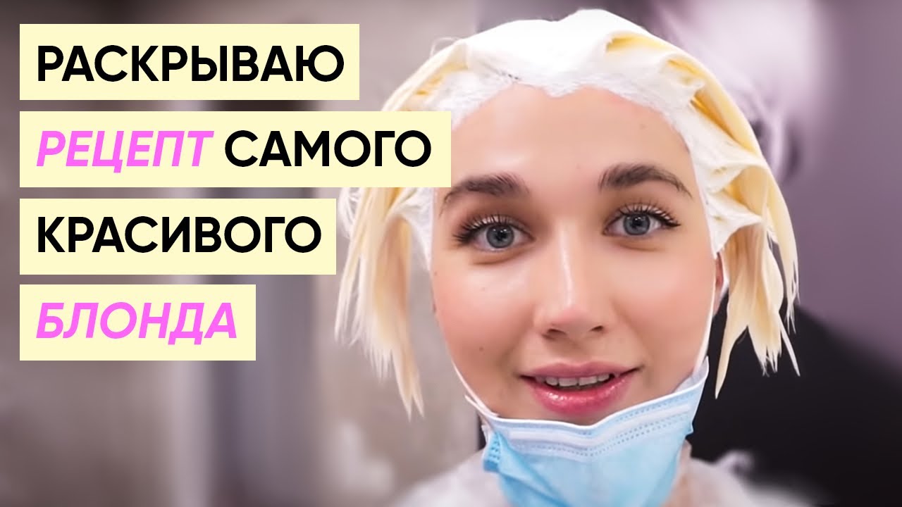 Окрашивание темных волос в блонд с рецептом