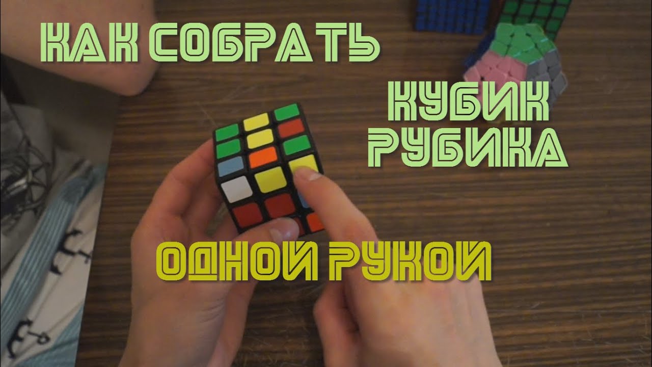 Как собрать кубик Рубика одной рукой