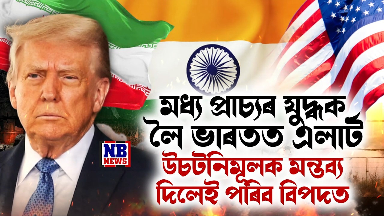 মধ্য প্ৰাচ্যৰ যুদ্ধক লৈ ভাৰতত হাই এলাৰ্ট