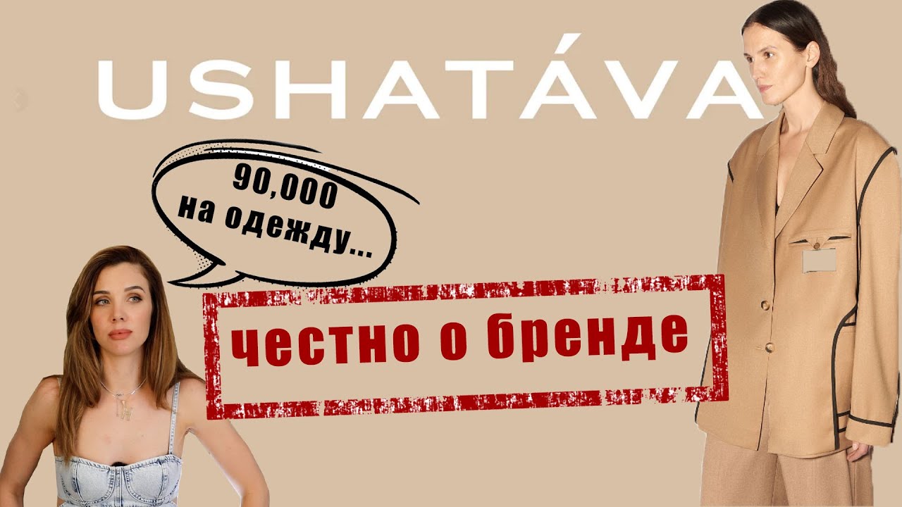 USHATAVA я в ШОКЕ! обзор одежды. Покупки. Шопинг.