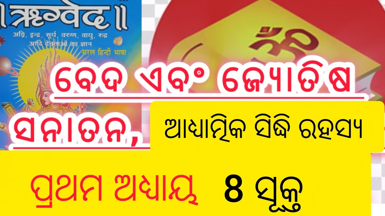 ଋକବେଦ 1 chapter 8 ସୂକ୍ତ ରହସ୍ୟ part 2
