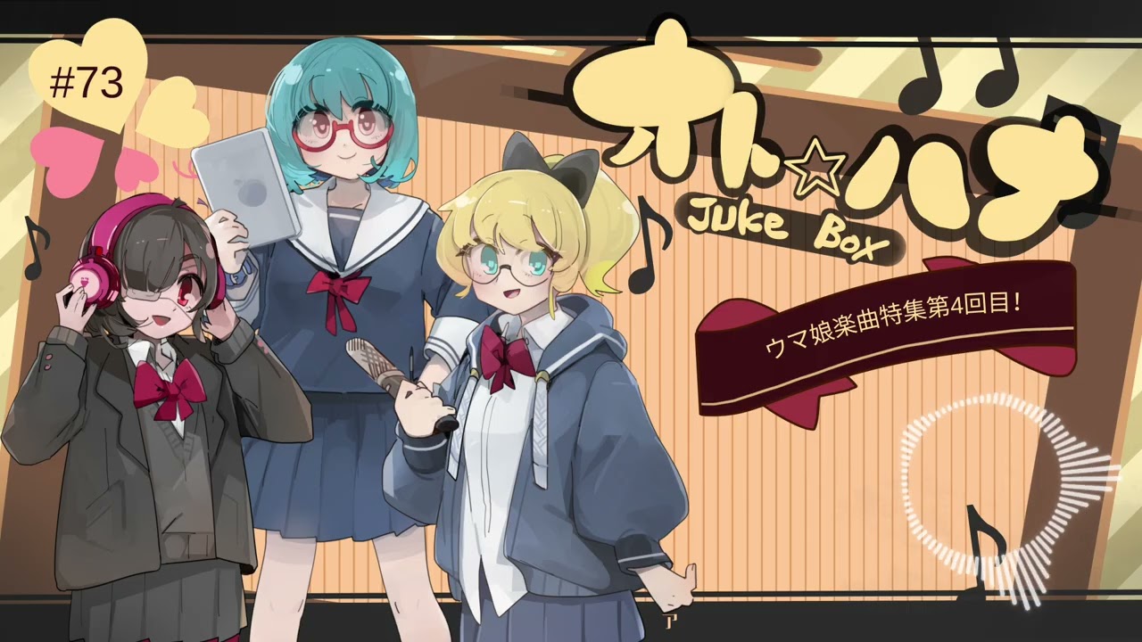 オト☆ハナJukeBox - Episode73- ウマ娘楽曲特集4回目【Part①】