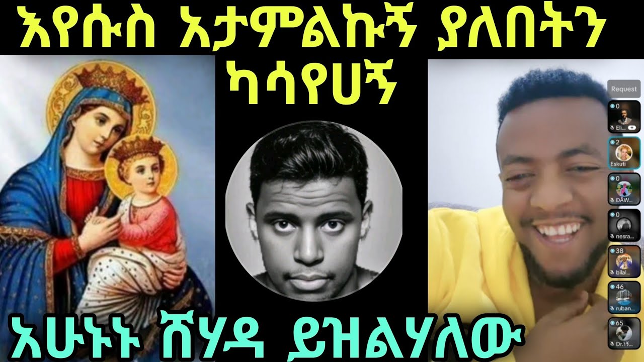 እየሱስ አምልክይኝ ካላለ አሳየኝና አሁኑኑ ሸሃዳ ልያዝልህ