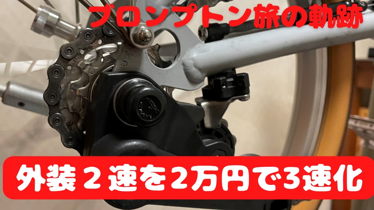 ブロンプトン外装2速を3速化 「ブロンプトン旅の軌跡」