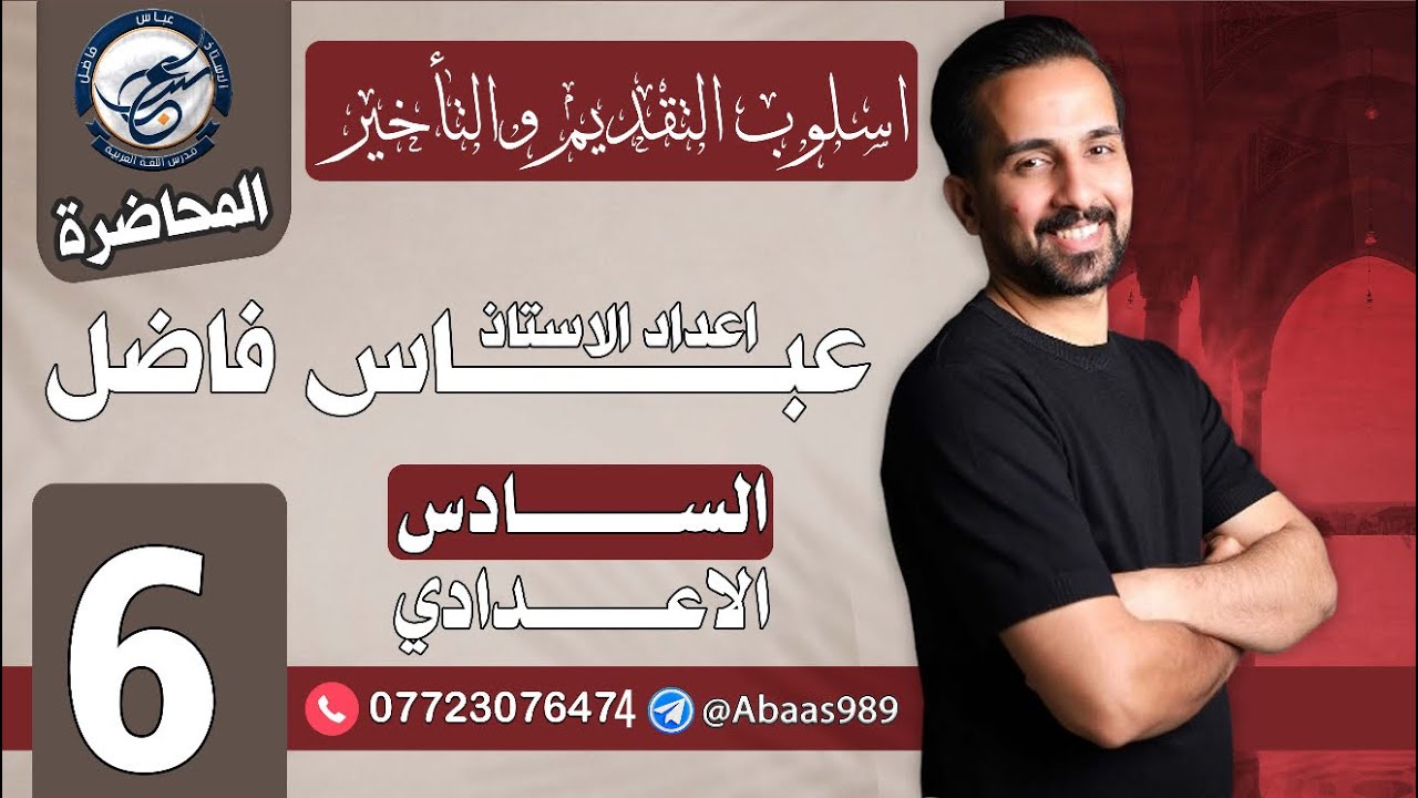 المحاضرة السادسة_السادس الإعدادي_تقديم المفعول به على فعله (جوازاً) 