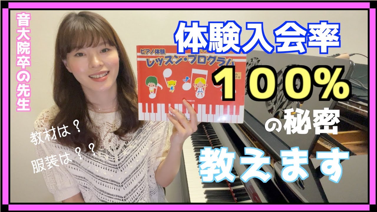生徒の入会率を１００%にする方法 / 体験レッスン / おすすめ教材/生徒の心を掴む！