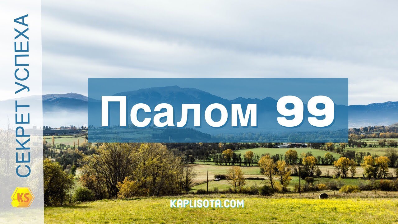 Секрет Успеха 31. Псалом 99 - Денис Должанский