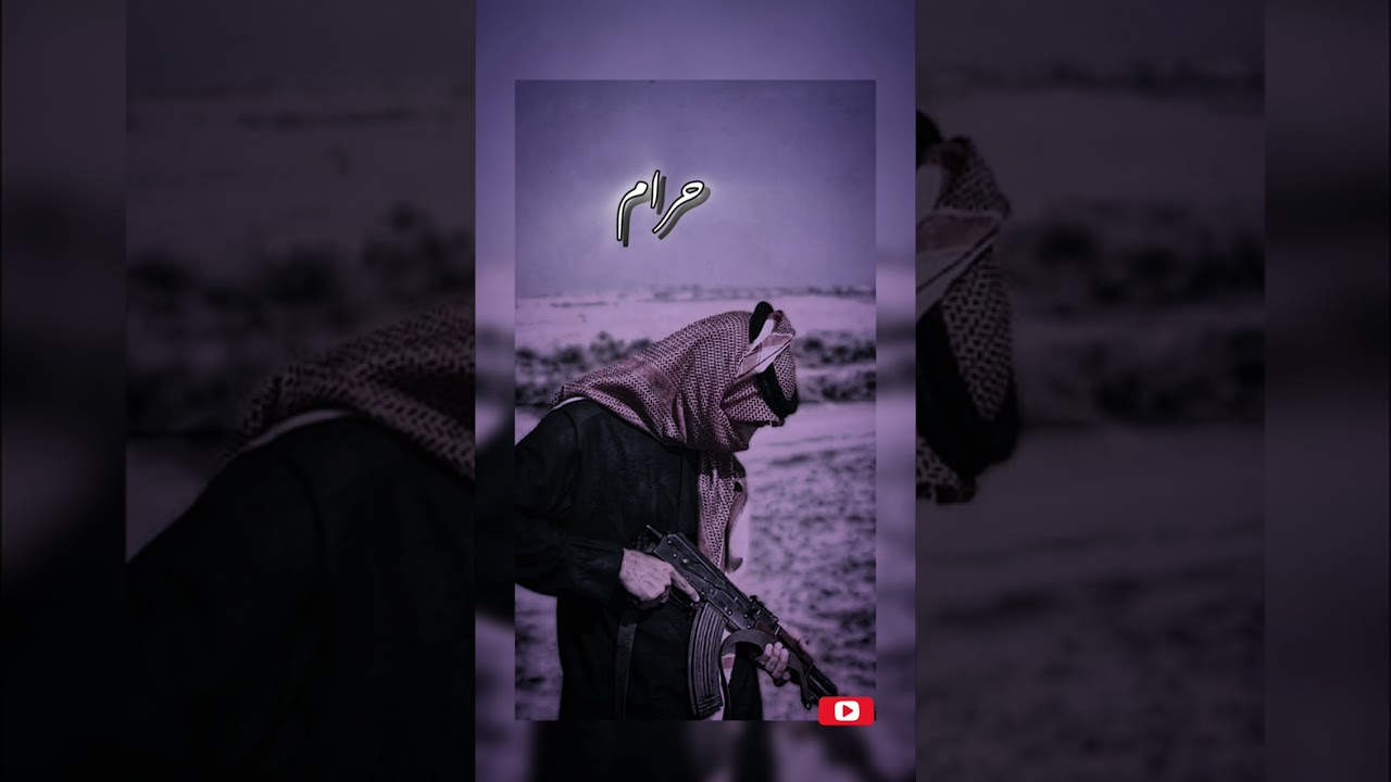 حرام- بهترین اهنگ عربی