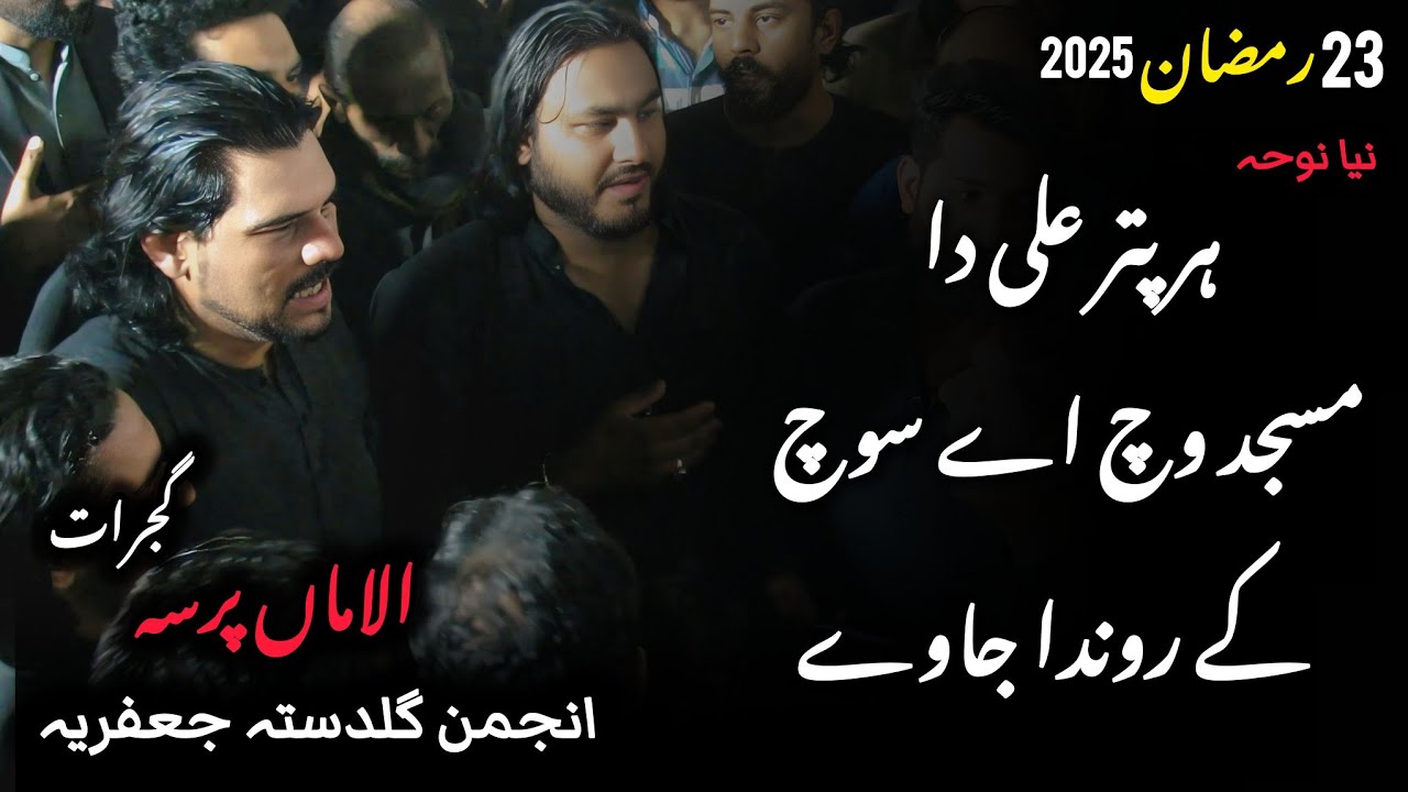 Har Putar Ali Da Masjid Vich Anjuman e Guldasta e Jaffria New Noha Mola Ali 23 Safar Gujrat 2025